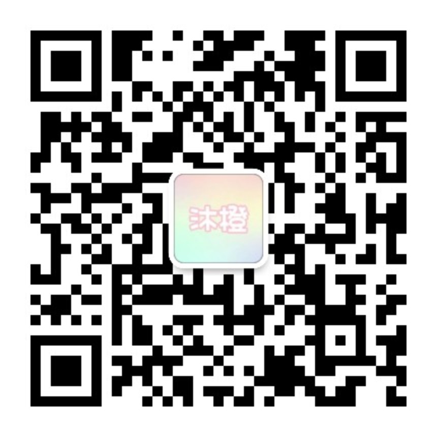 扫码加微信-沐光橙香