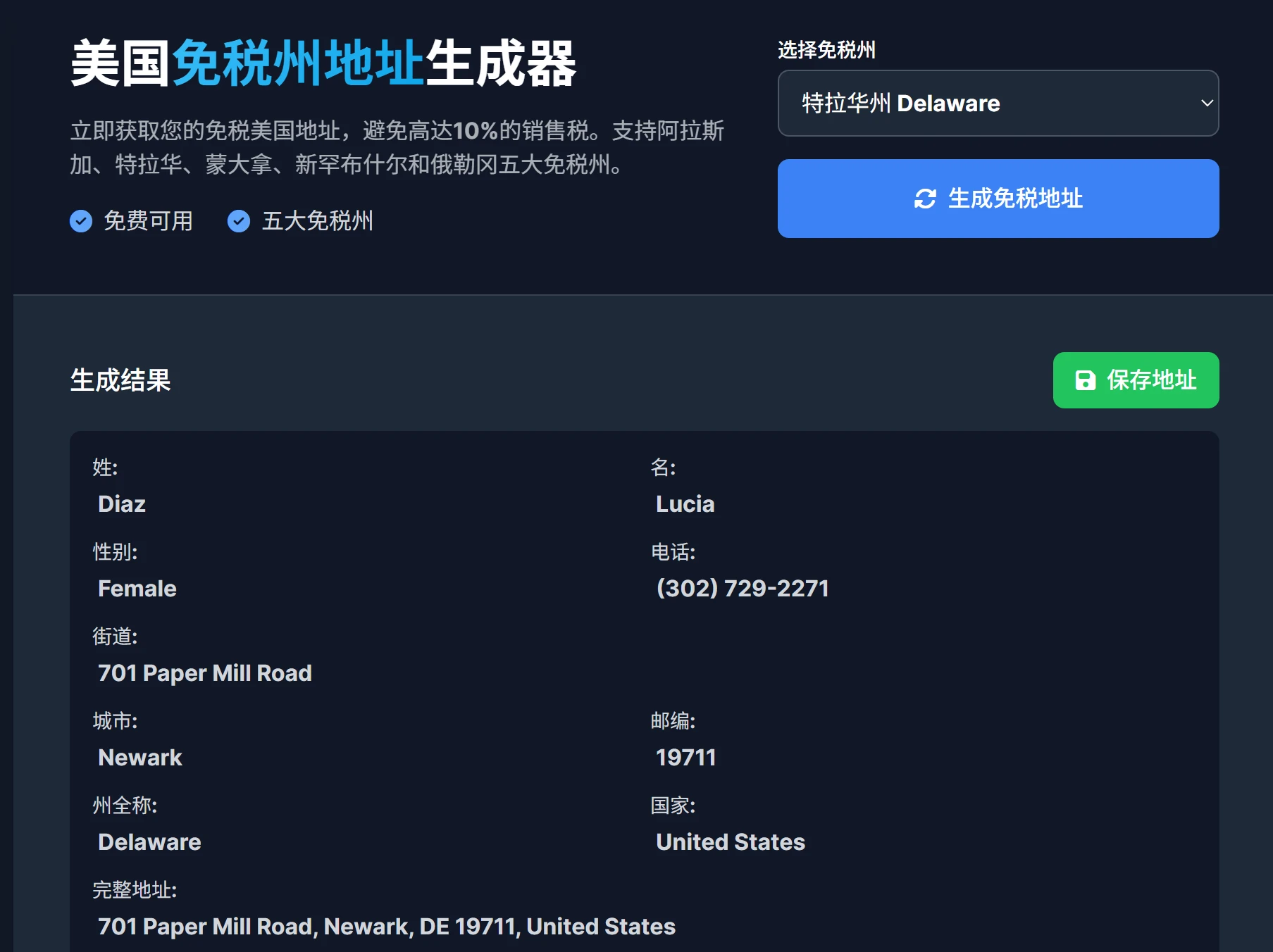 20251107211408347-美国免税州地址生成器