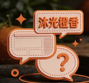 你问我答-沐光橙香