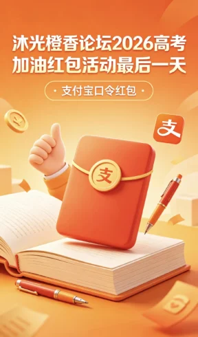 高考最后一天加油红包-沐光橙香