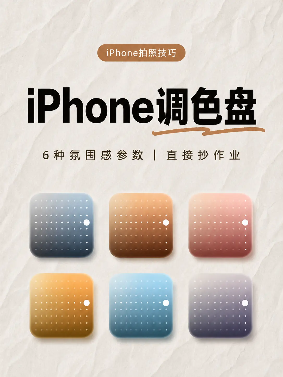 iPhone调色盘别再乱调了！5组参数直接抄