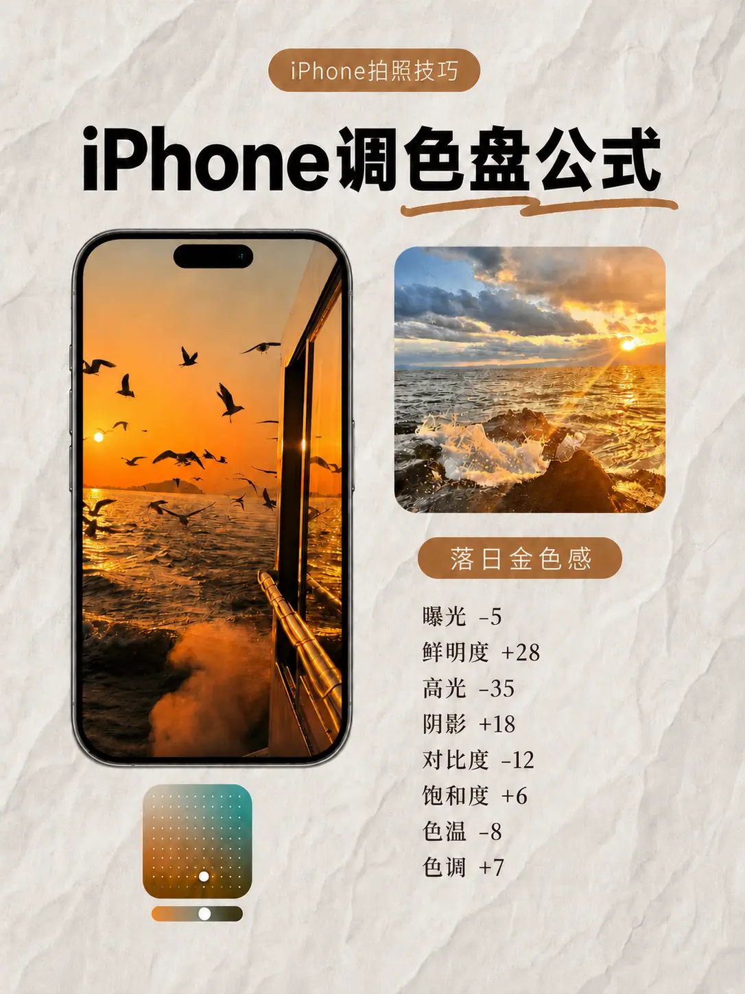 iPhone调色盘别再乱调了！5组参数直接抄