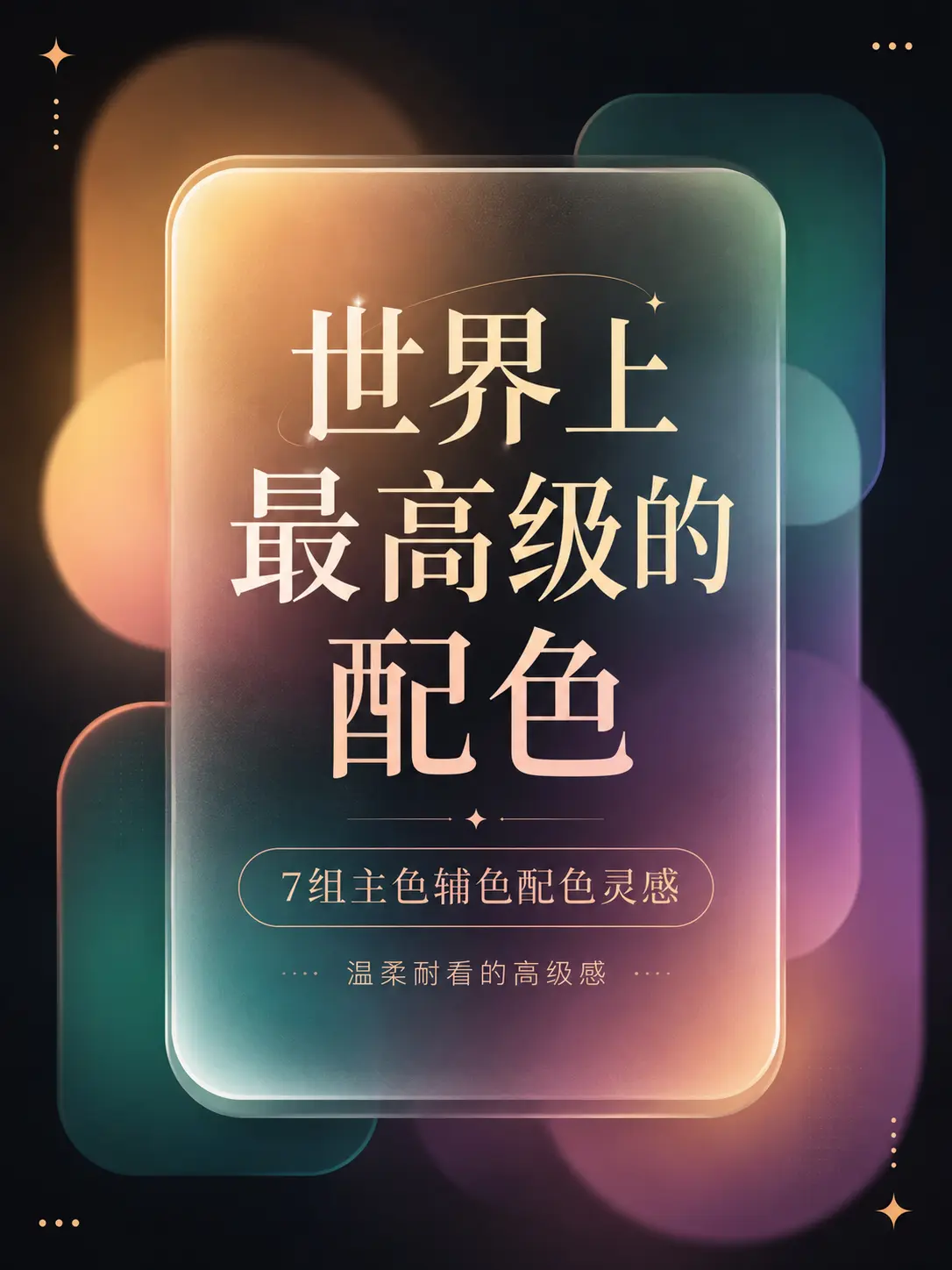 世界上最高级的配色🎨