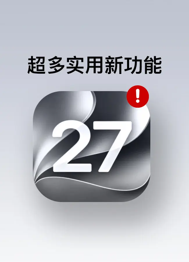iOS 27正式版也太猛了吧🔥非Pro用户必升