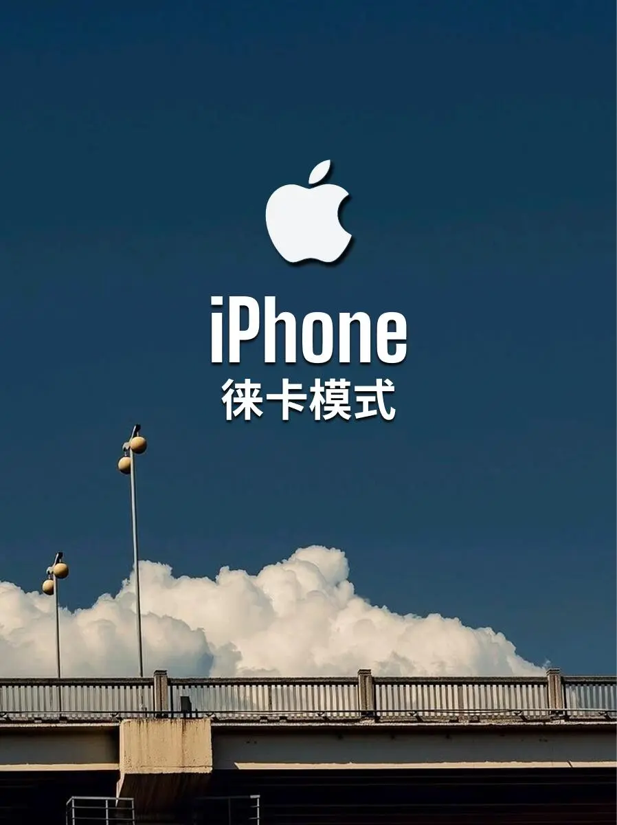 iPhone也能很徕卡!(附教程