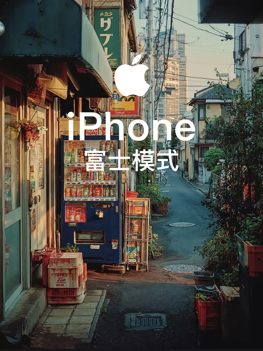 再教一遍！！！iphone真的可以很富士