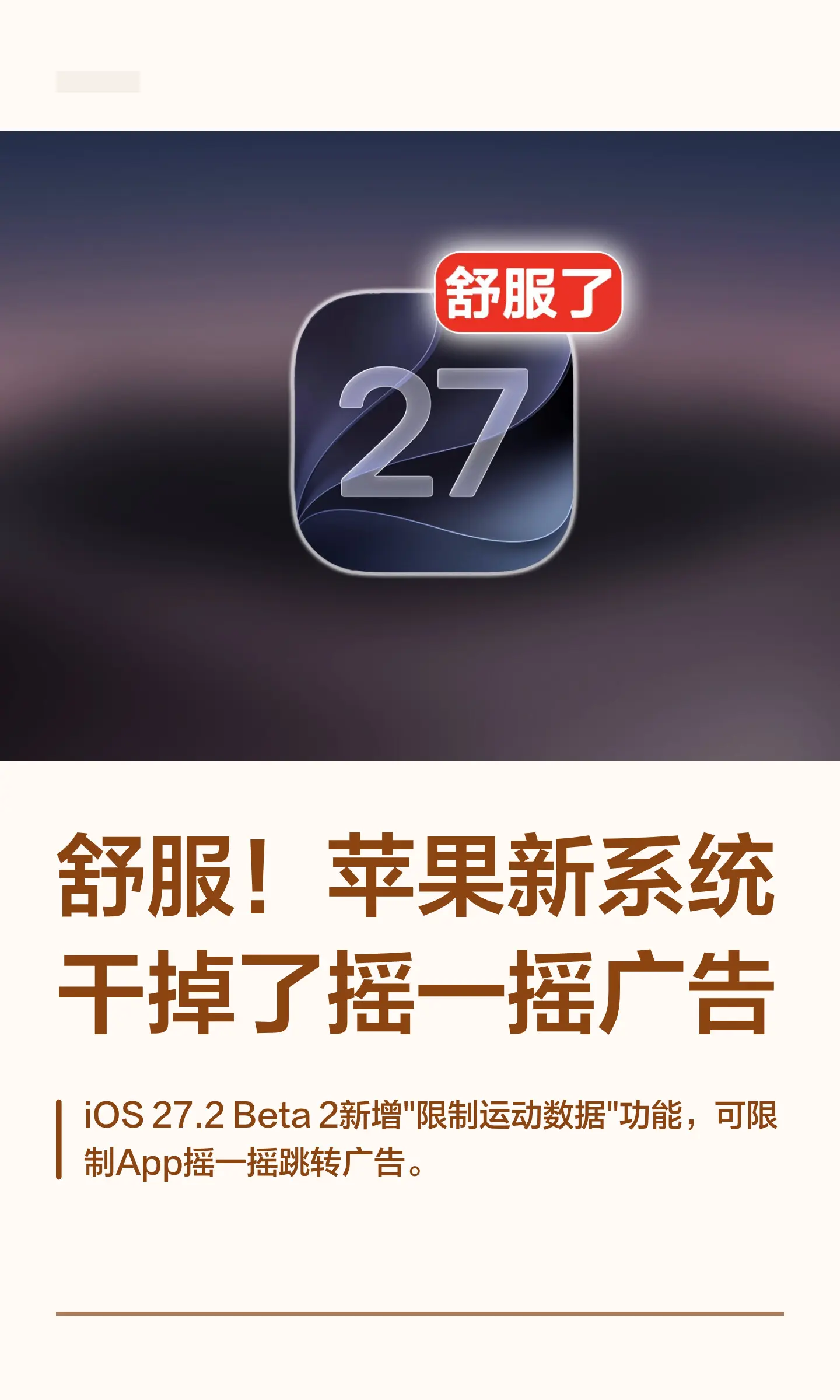 舒服！苹果新系统干掉了摇一摇广告