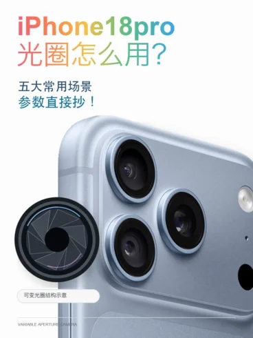iPhone18pro可变光圈怎么用？参数直接抄！-沐光橙香