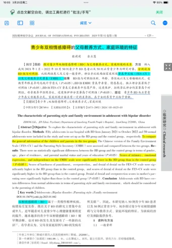 青少年双相情感障碍的父母教养方式和家庭环境的特征-沐光橙香