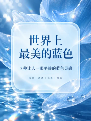 世界上最美的蓝色，不止一种-沐光橙香