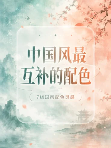 中国风最互补的颜色｜原来古人配色这么温柔-沐光橙香