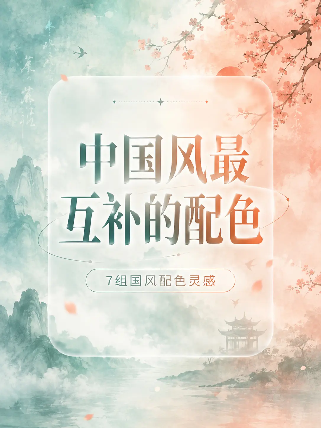 中国风最互补的颜色｜原来古人配色这么温柔