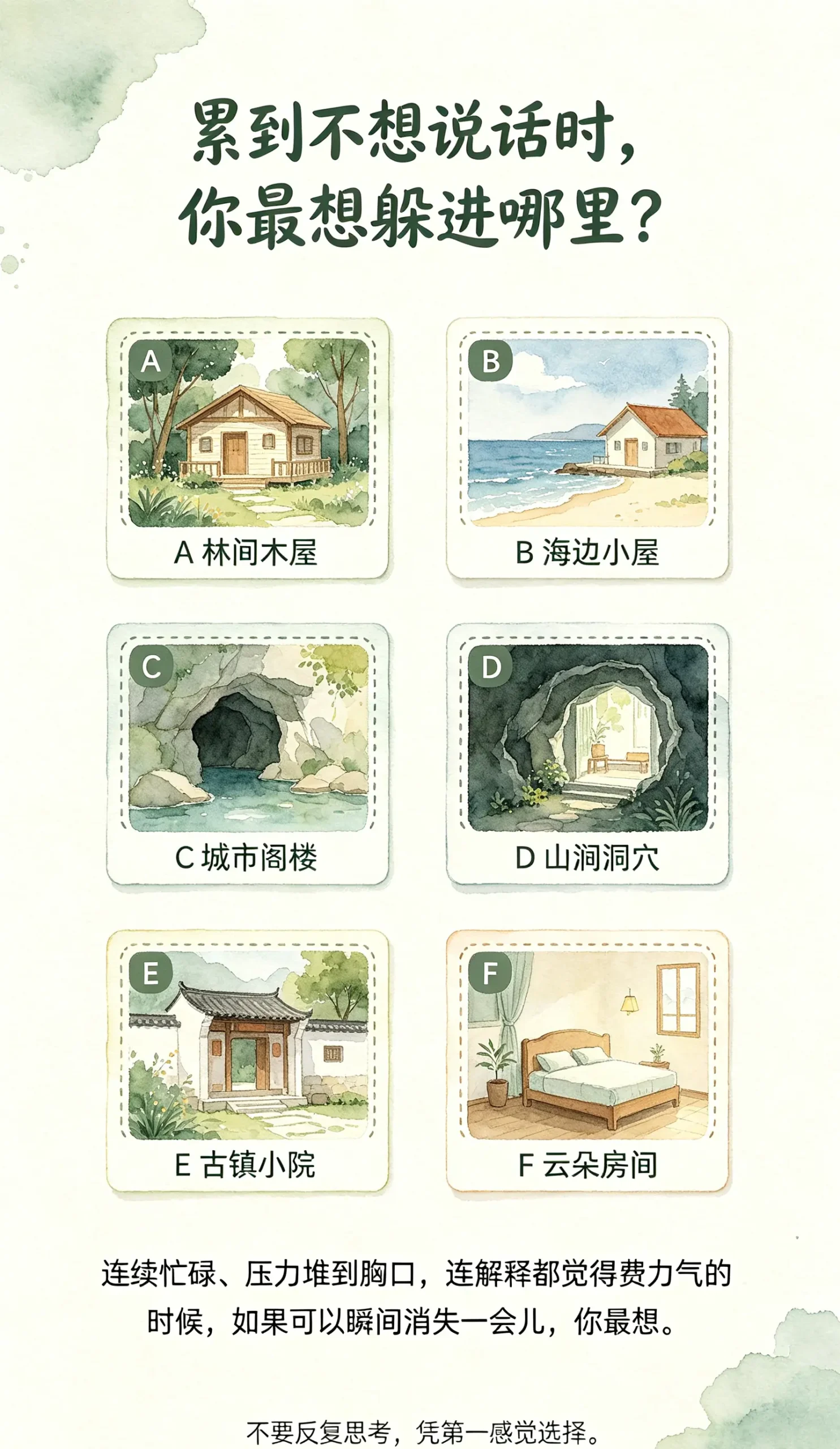 忙到疲惫时，你最想躲进哪一处空间？凭直觉