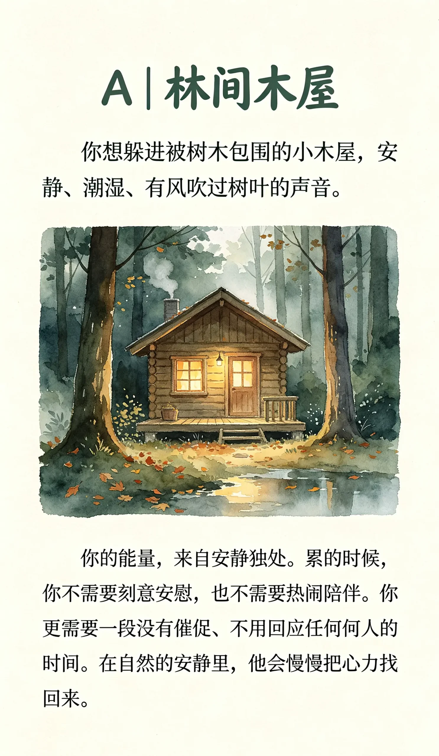 忙到疲惫时，你最想躲进哪一处空间？凭直觉