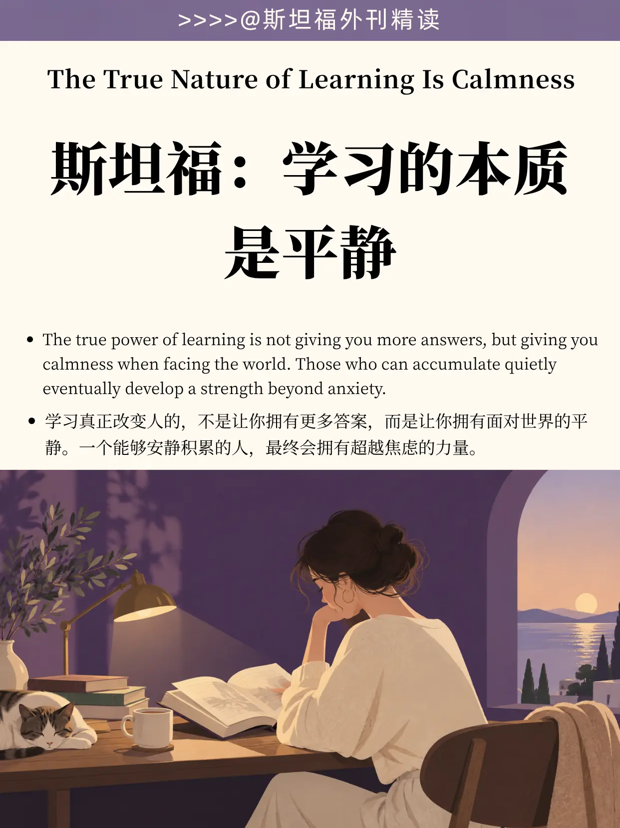 斯坦福外刊精选：学习的本质是平静