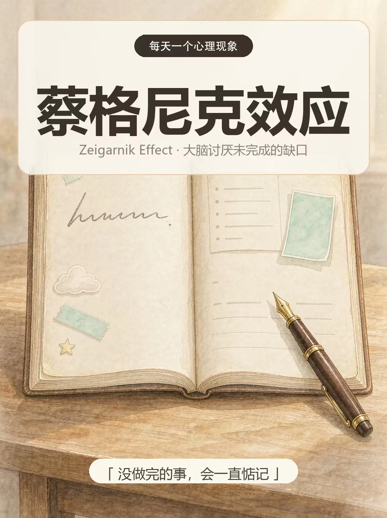 每天一个心理现象｜蔡格尼克效应📓