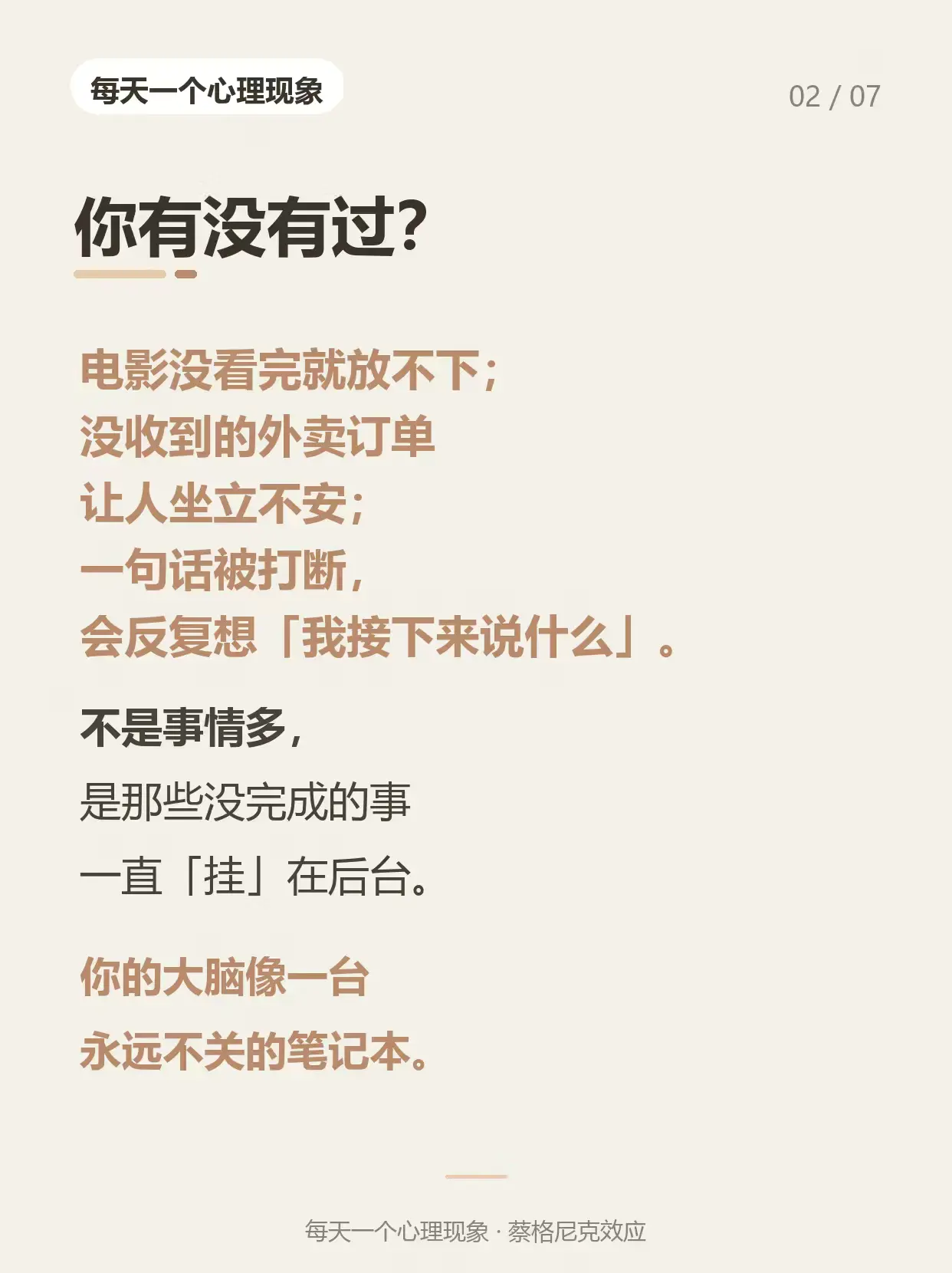 每天一个心理现象｜蔡格尼克效应📓