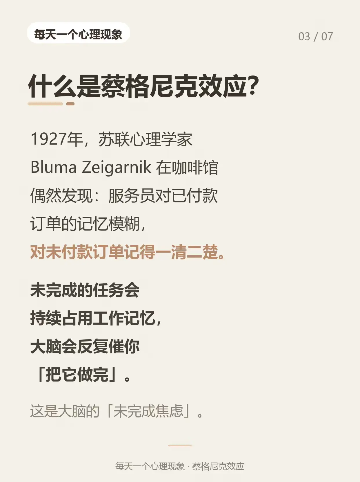 每天一个心理现象｜蔡格尼克效应📓
