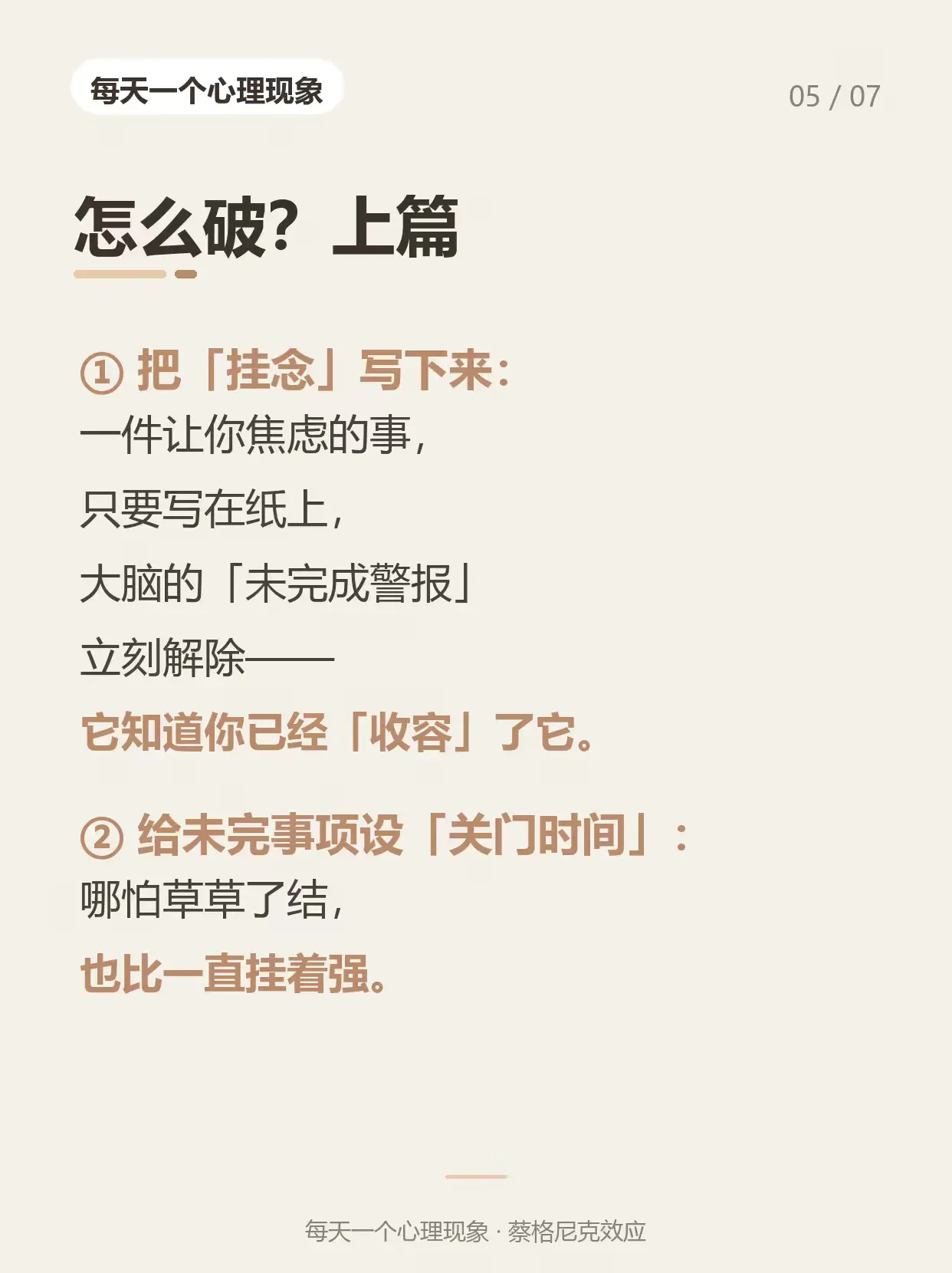 每天一个心理现象｜蔡格尼克效应📓