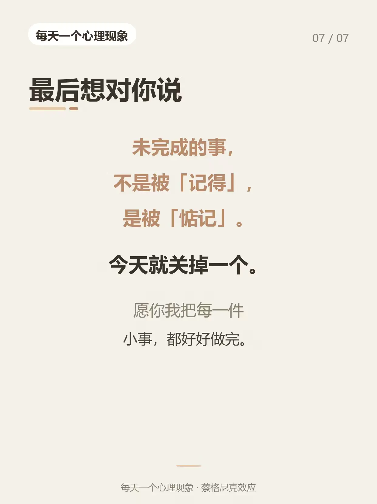 每天一个心理现象｜蔡格尼克效应📓