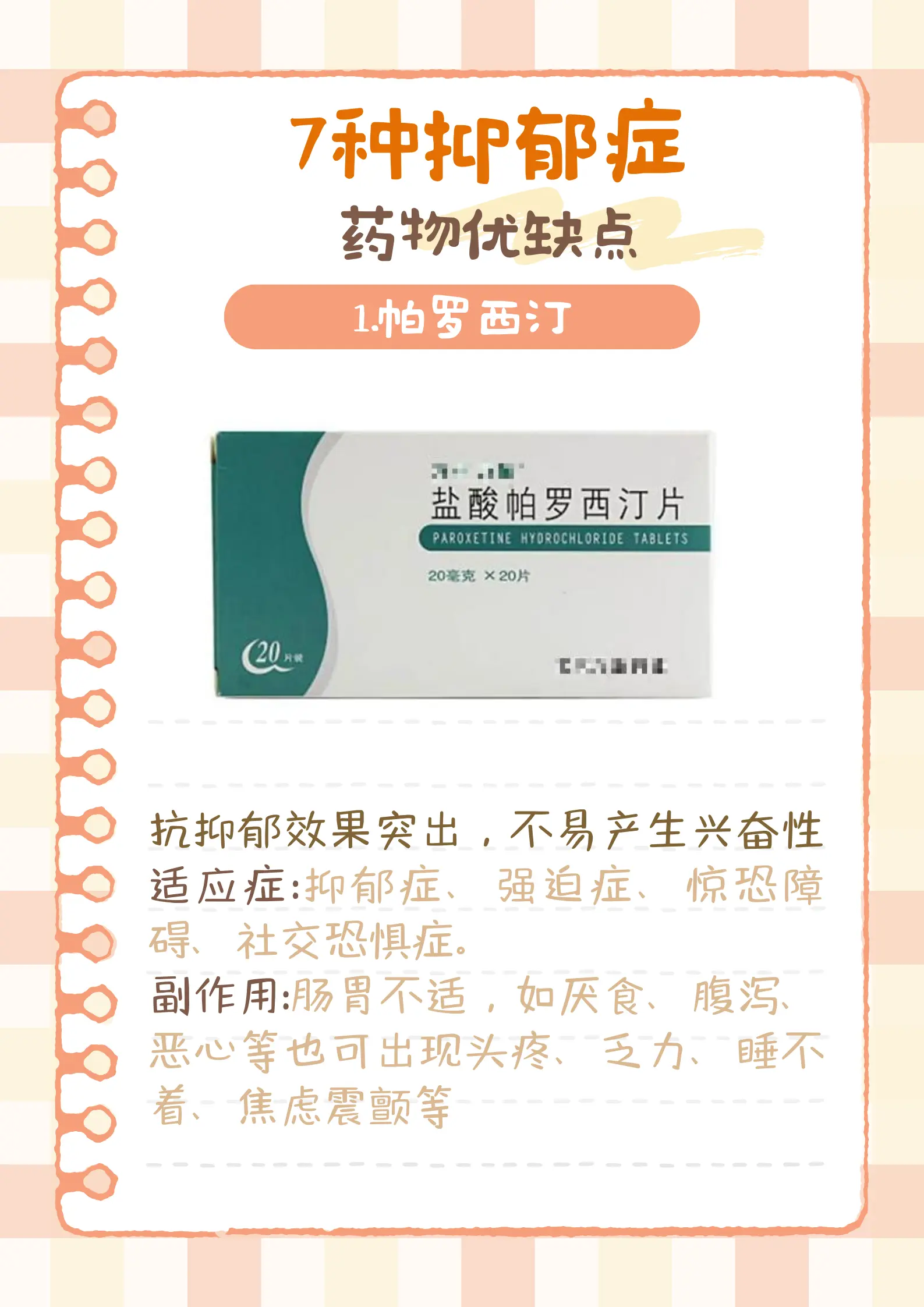 7钟抑郁症药物优缺点