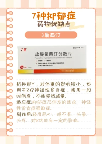 7钟抑郁症药物优缺点-沐光橙香