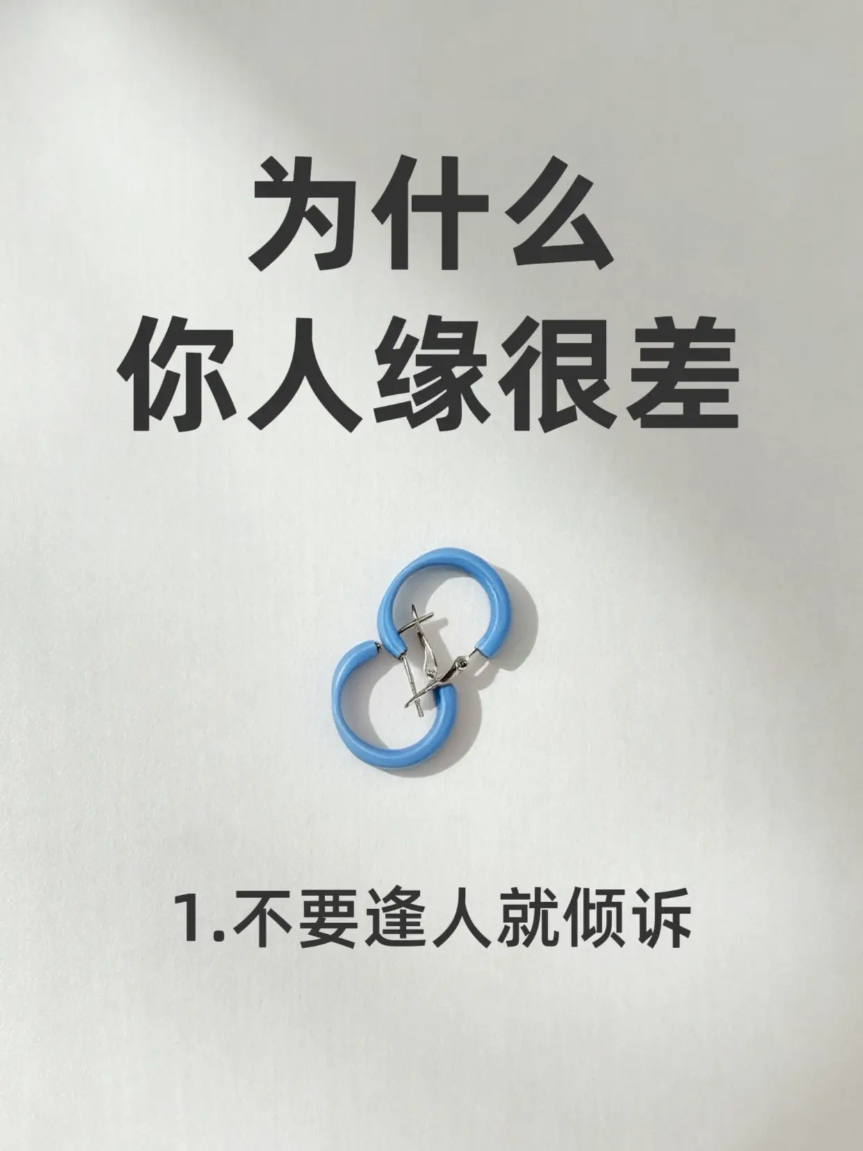 为什么你人缘很差