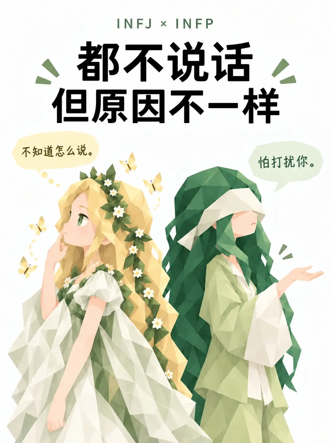 同样是不说,INFJ和INFP完全是两回事