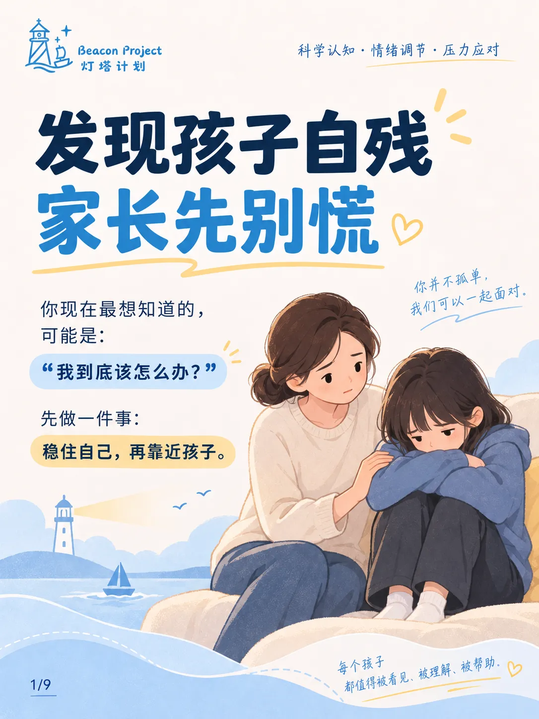 发现孩子自残，家长该怎么办？