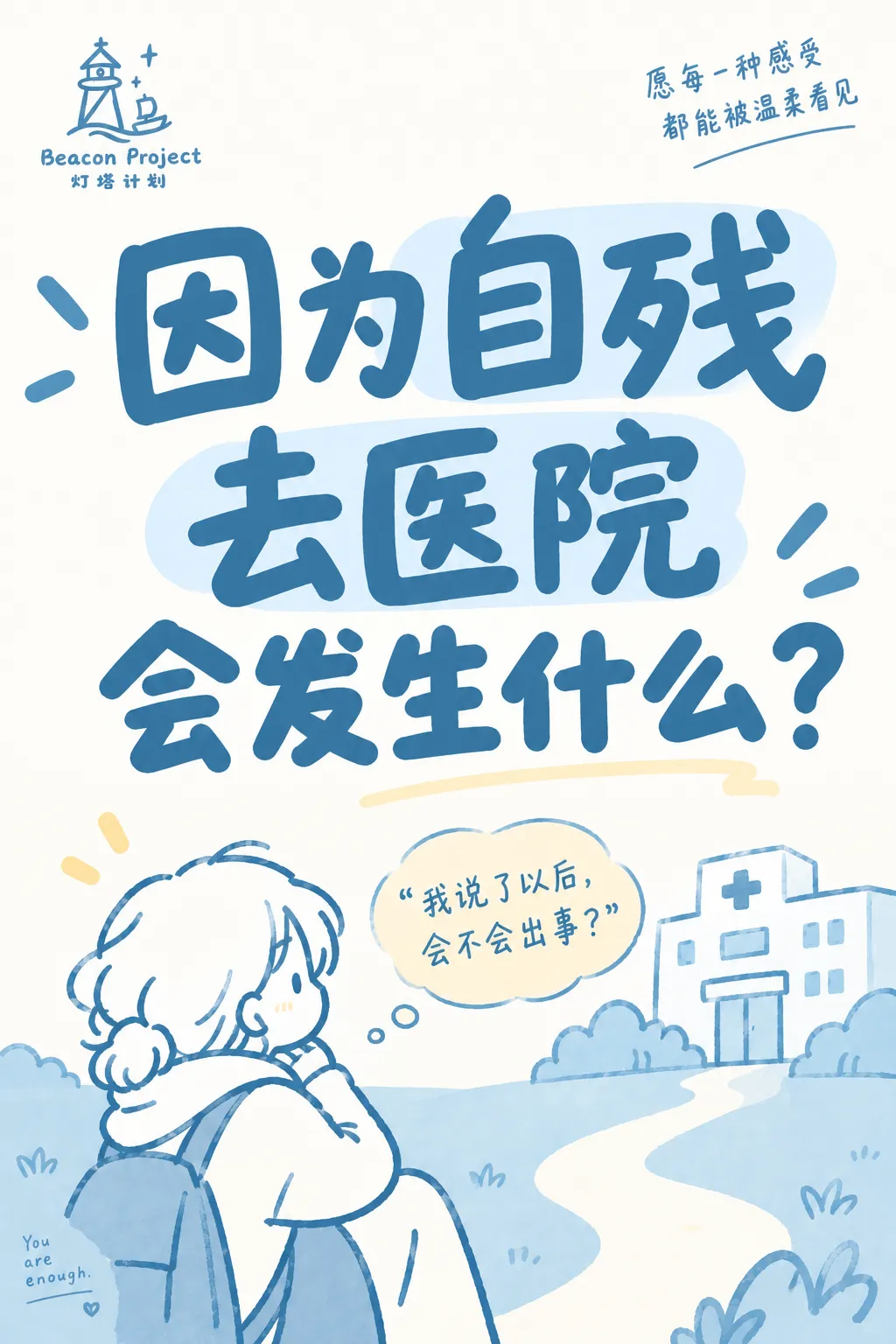 因为自残去医院，会发生什么？