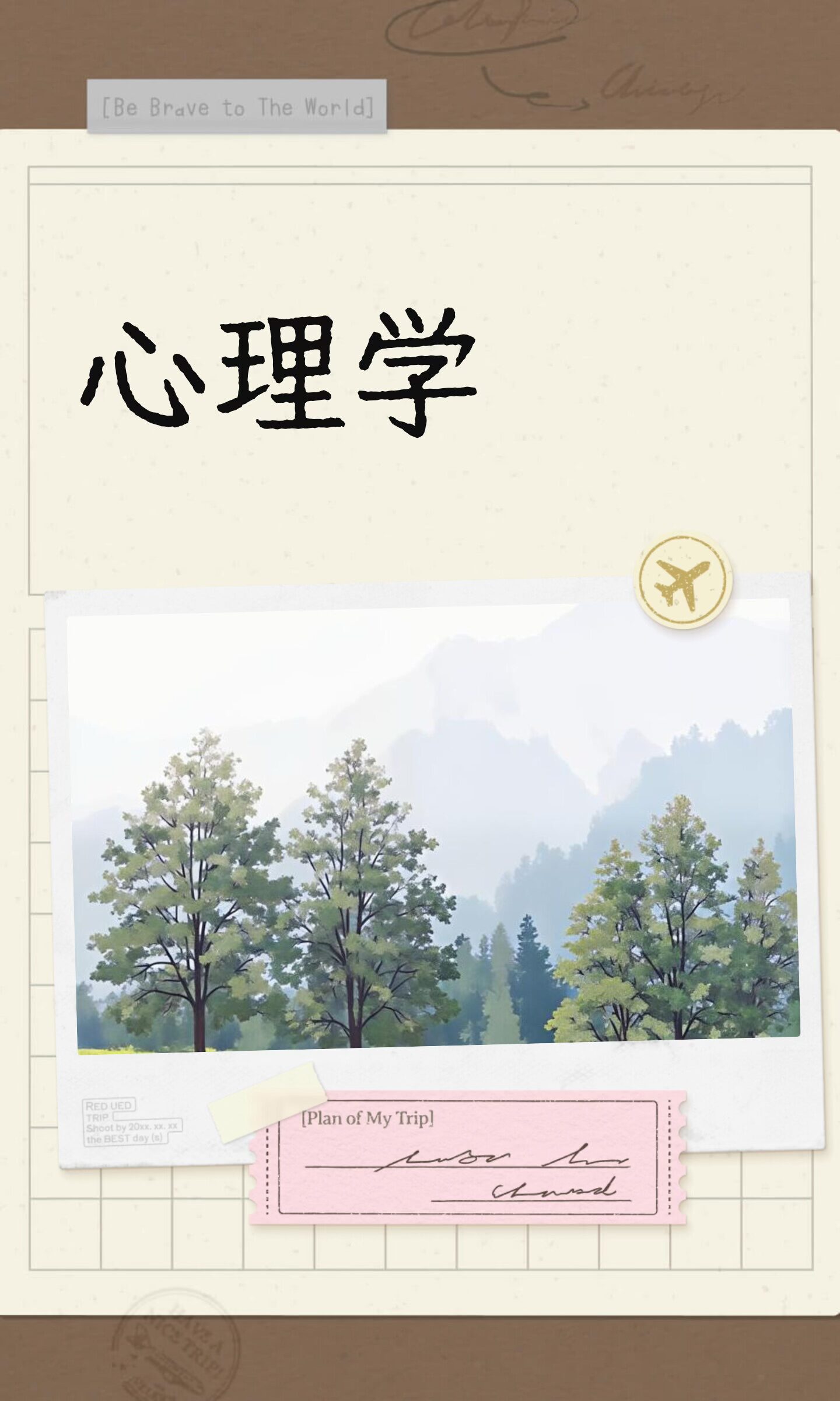 关于心理学的相关的研究