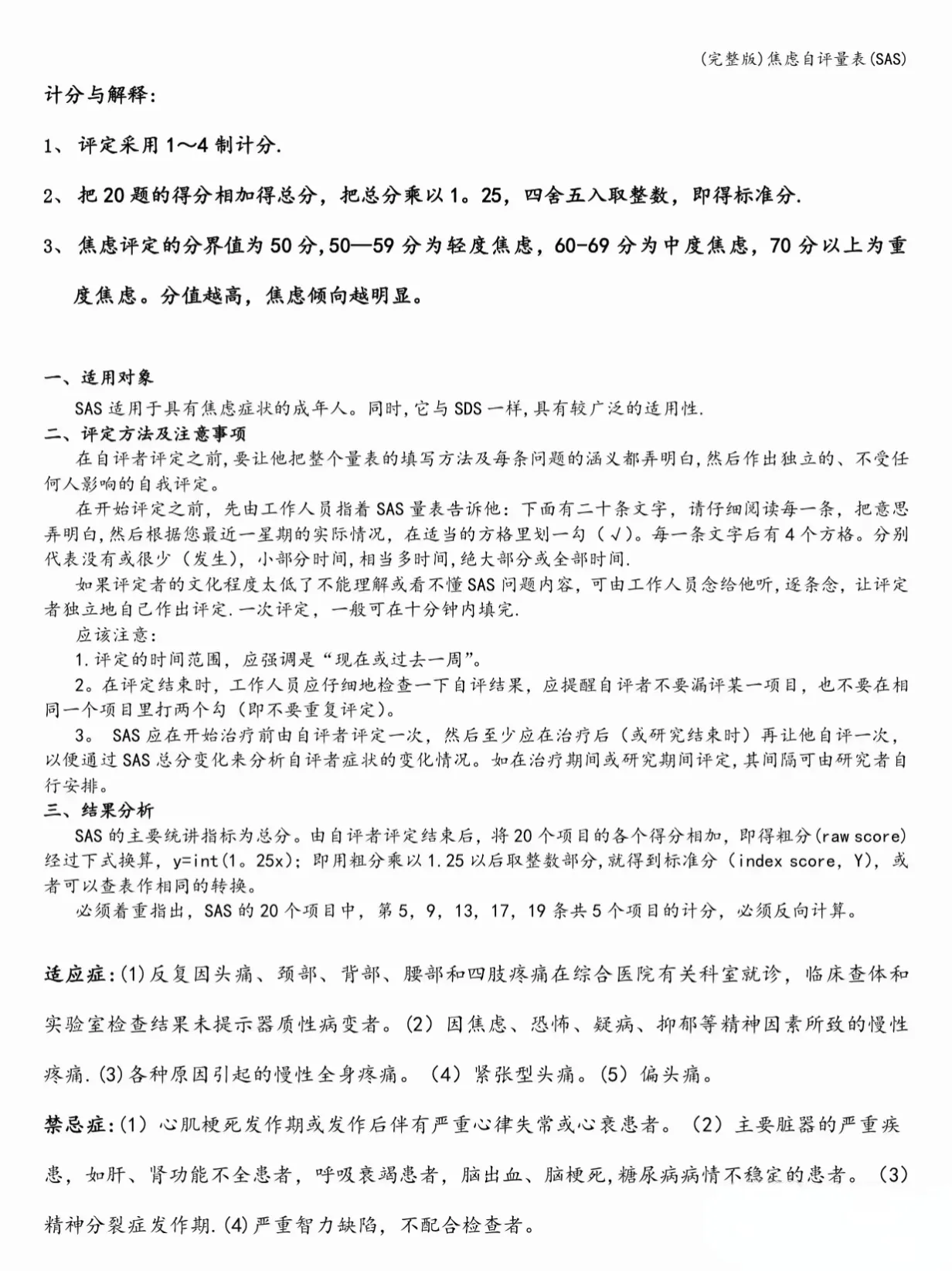 三甲医院专用抑郁症自评量表+焦虑自评量表