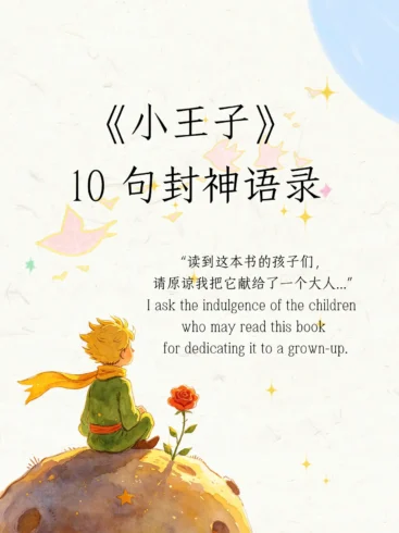 《小王子 》10 句封神语录｜懂你的孤独与温柔-沐光橙香