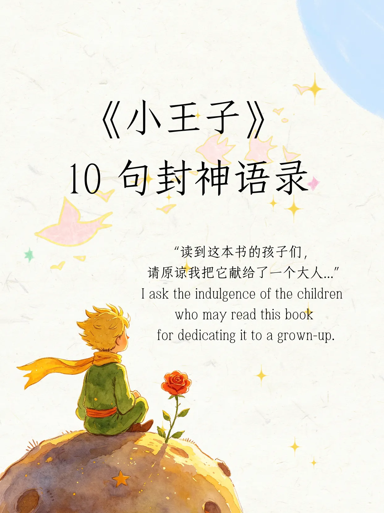 《小王子 》10 句封神语录｜懂你的孤独与温柔