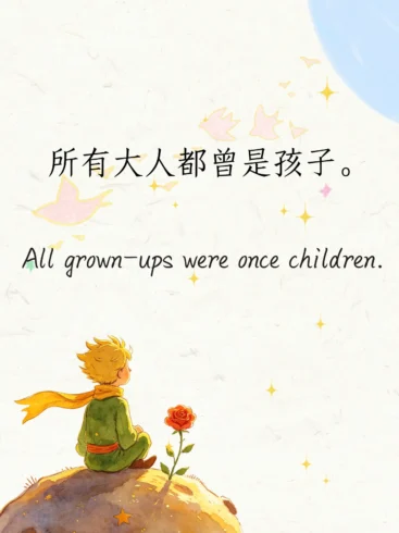 《小王子 》10 句封神语录｜懂你的孤独与温柔-沐光橙香