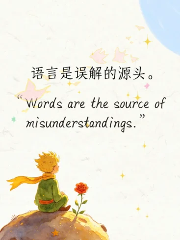 《小王子 》10 句封神语录｜懂你的孤独与温柔-沐光橙香