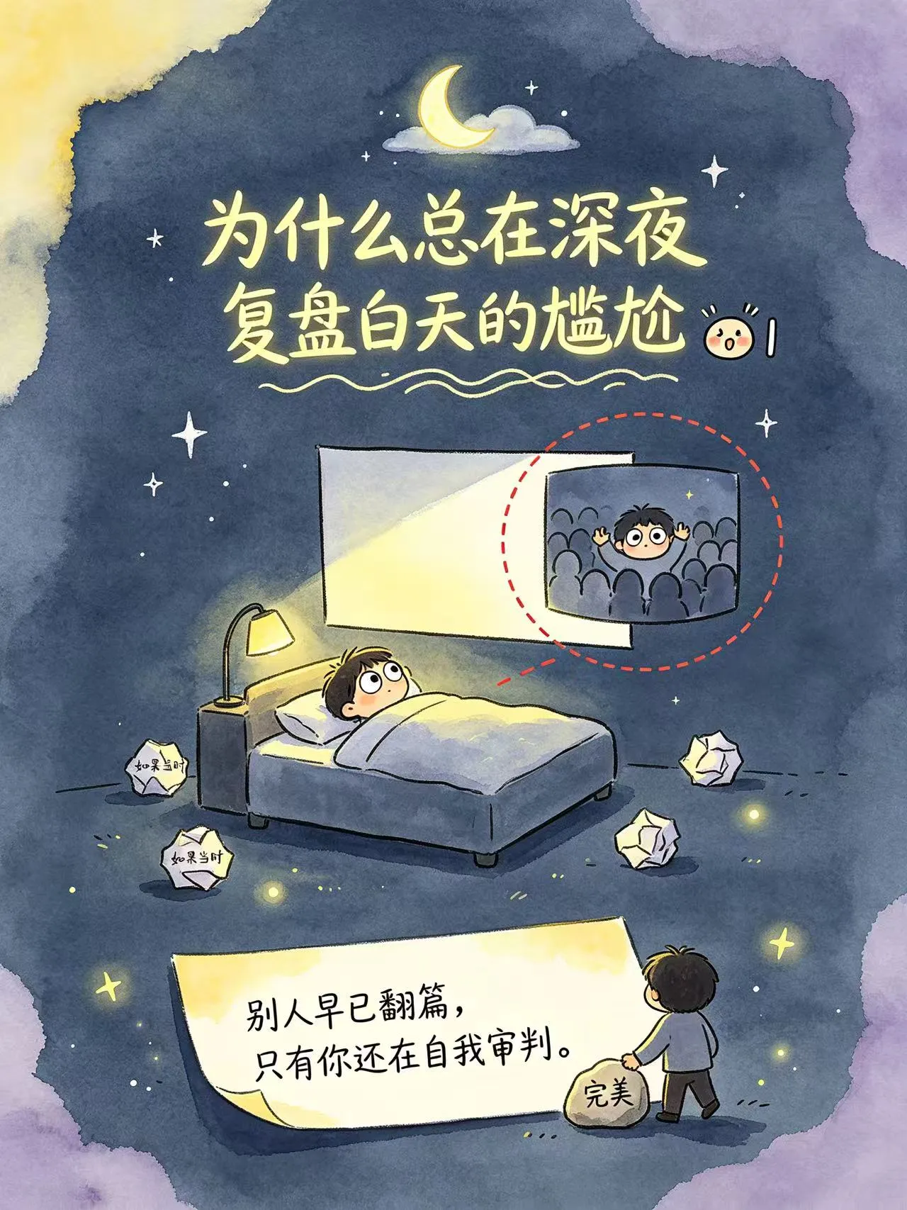 为什么总在深夜，反复复盘白天的尴尬😮‍
