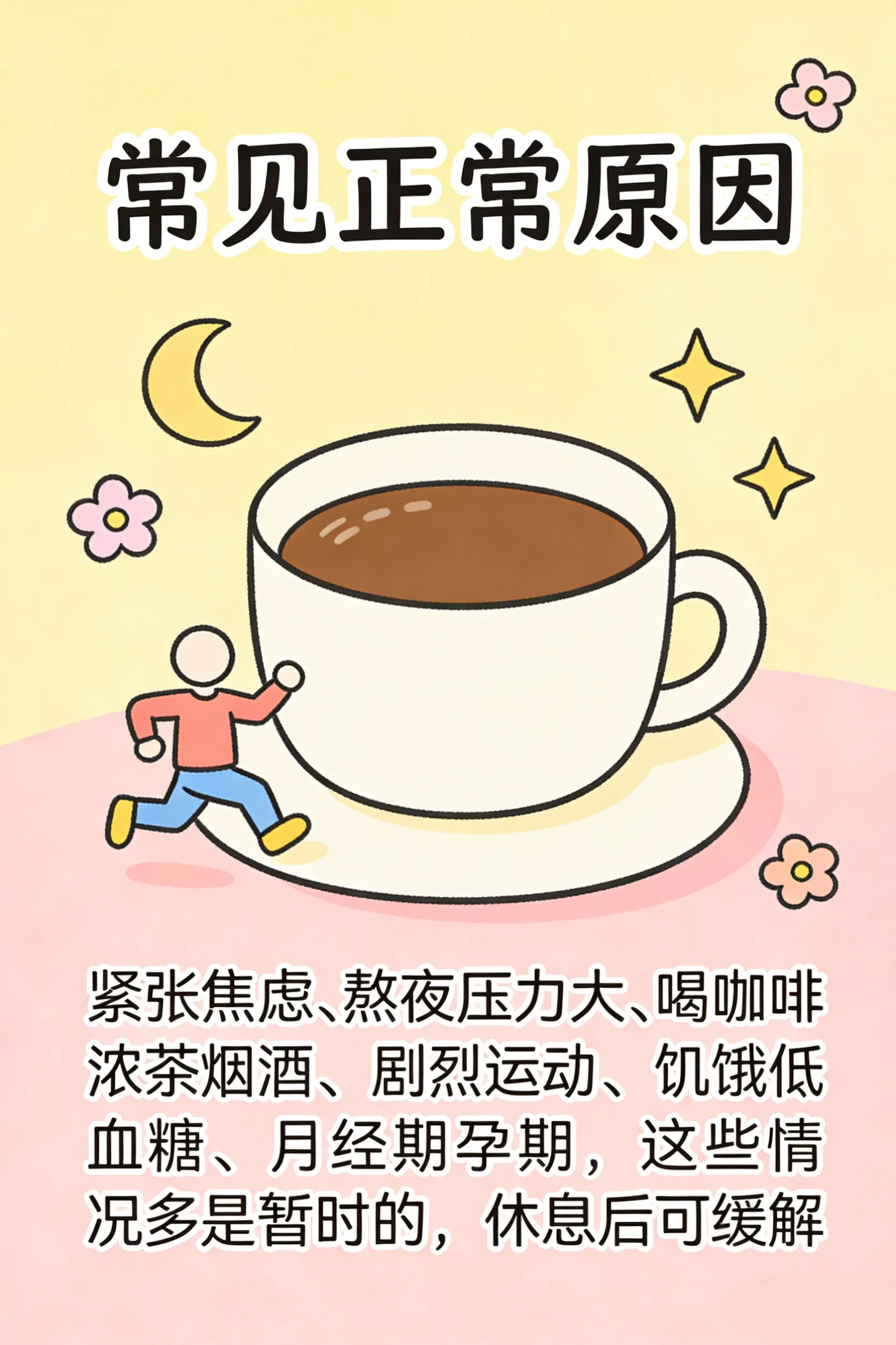 [科普]什么是心悸呢？正常人也会有！