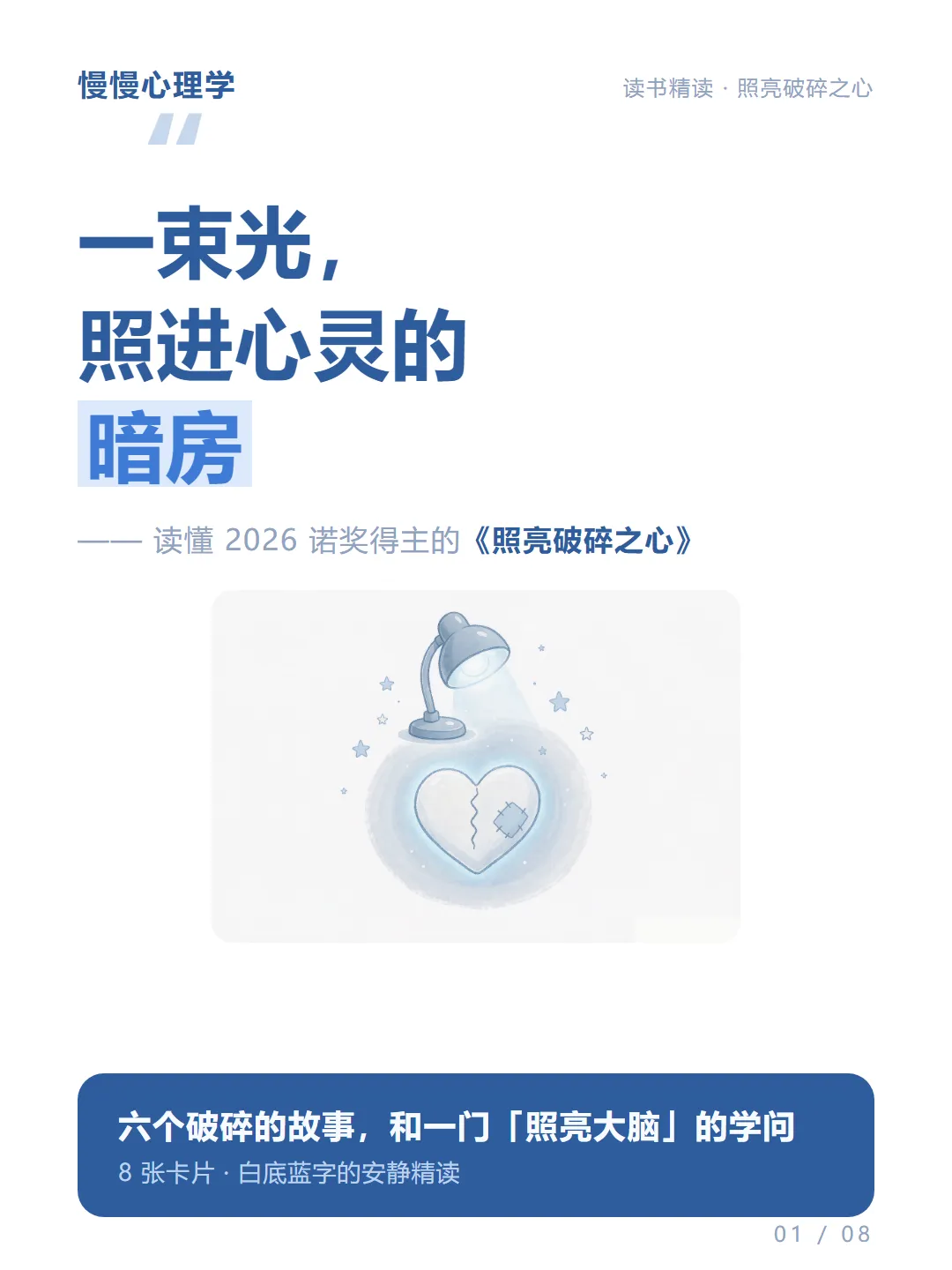 一束光照进破碎的心|诺奖得主的治愈之书