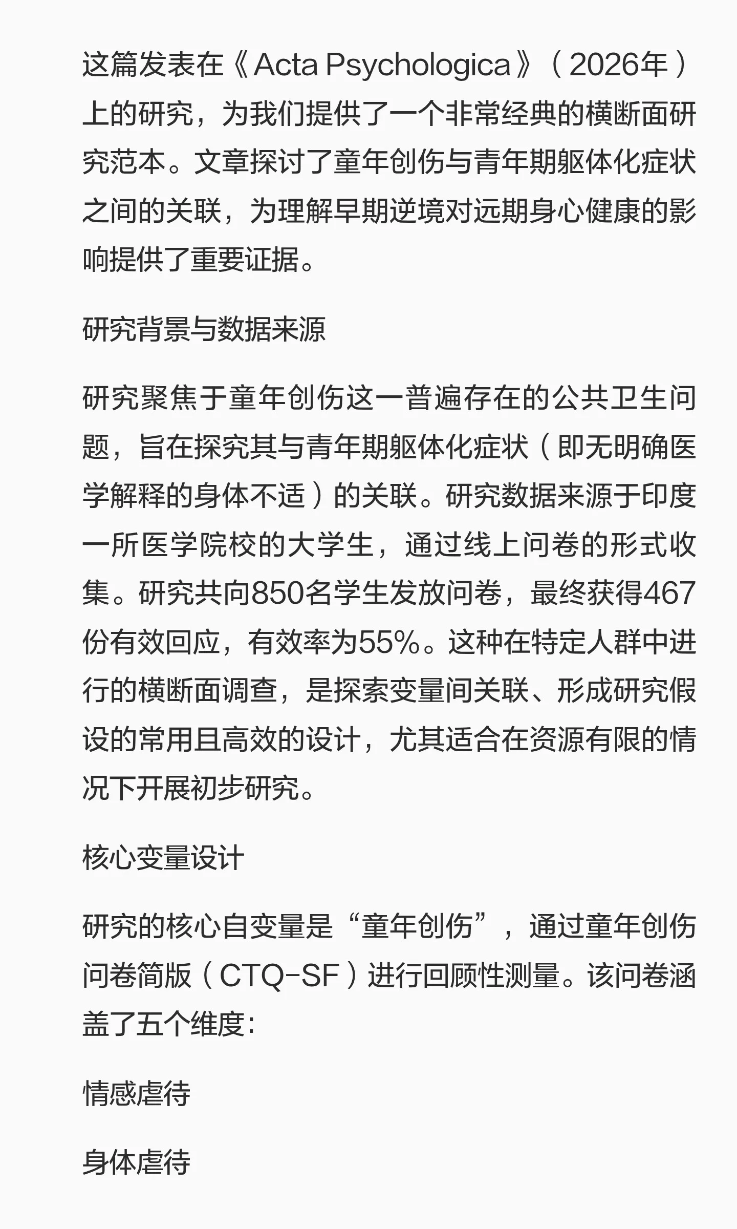 童年创伤与躯体化