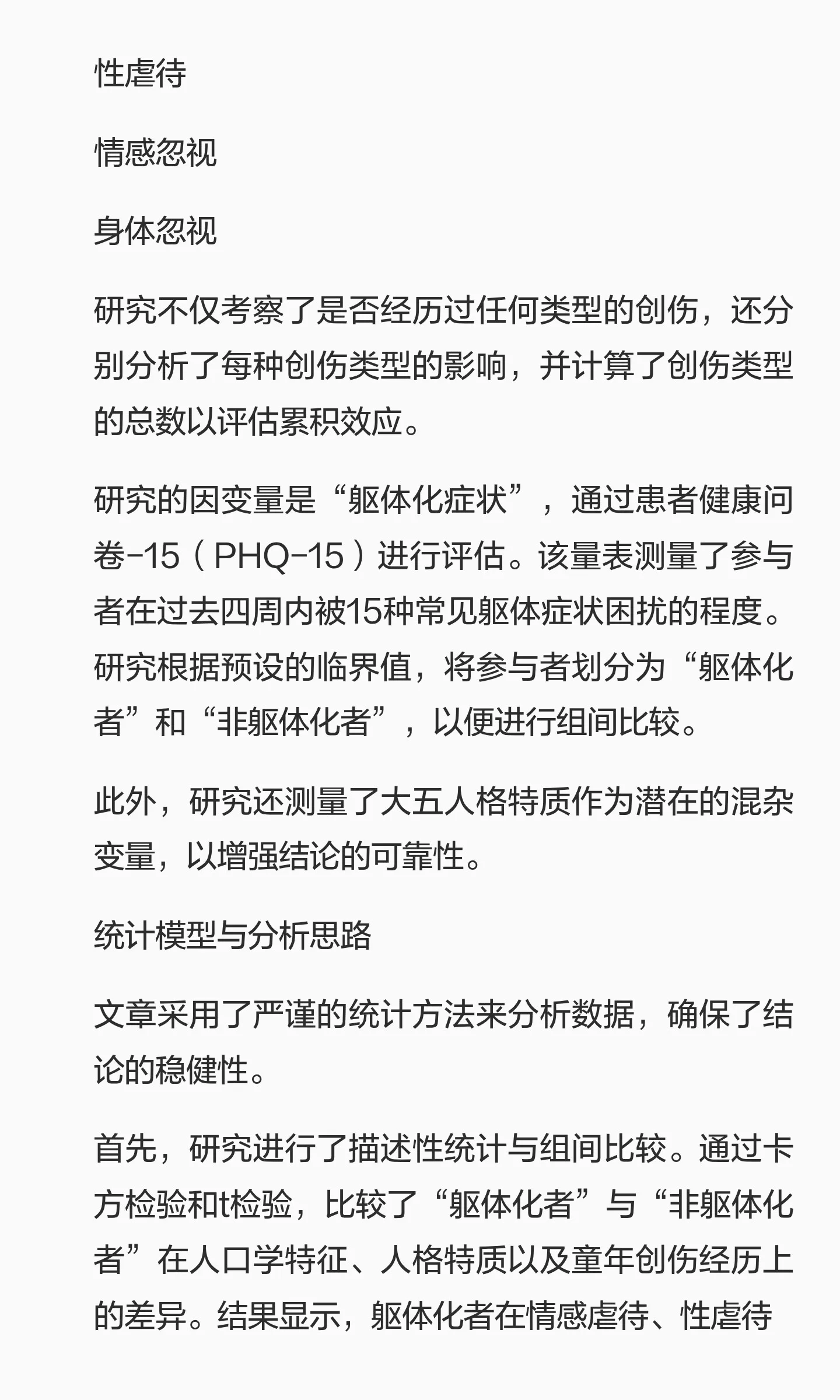 童年创伤与躯体化