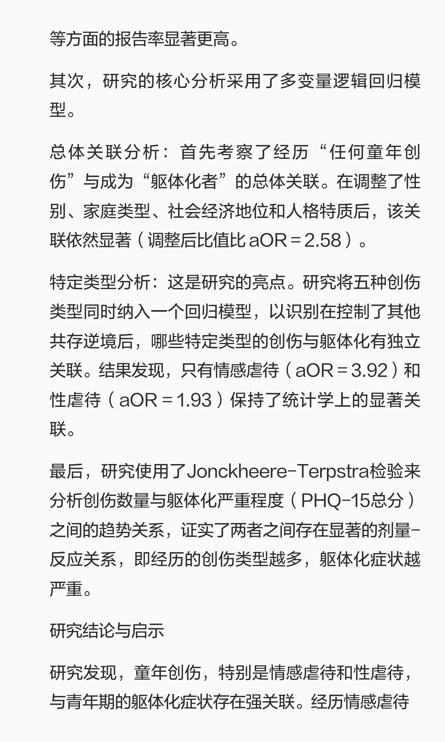 童年创伤与躯体化