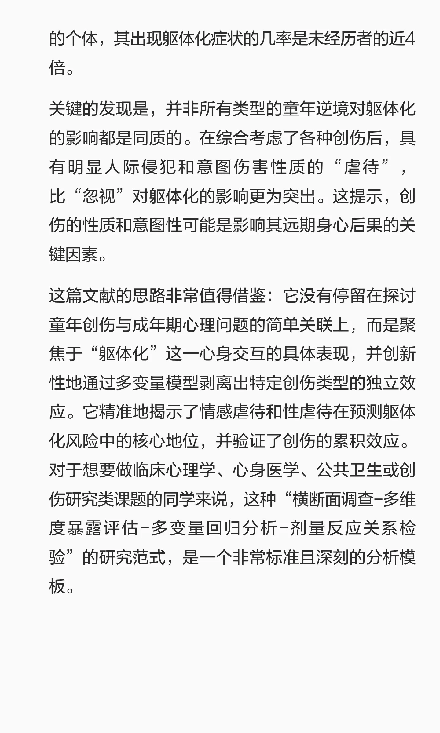 童年创伤与躯体化