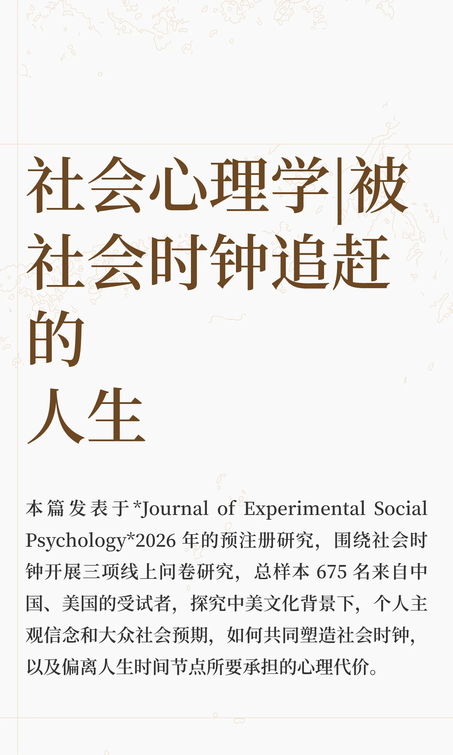社会心理学|被社会时钟追赶的人生