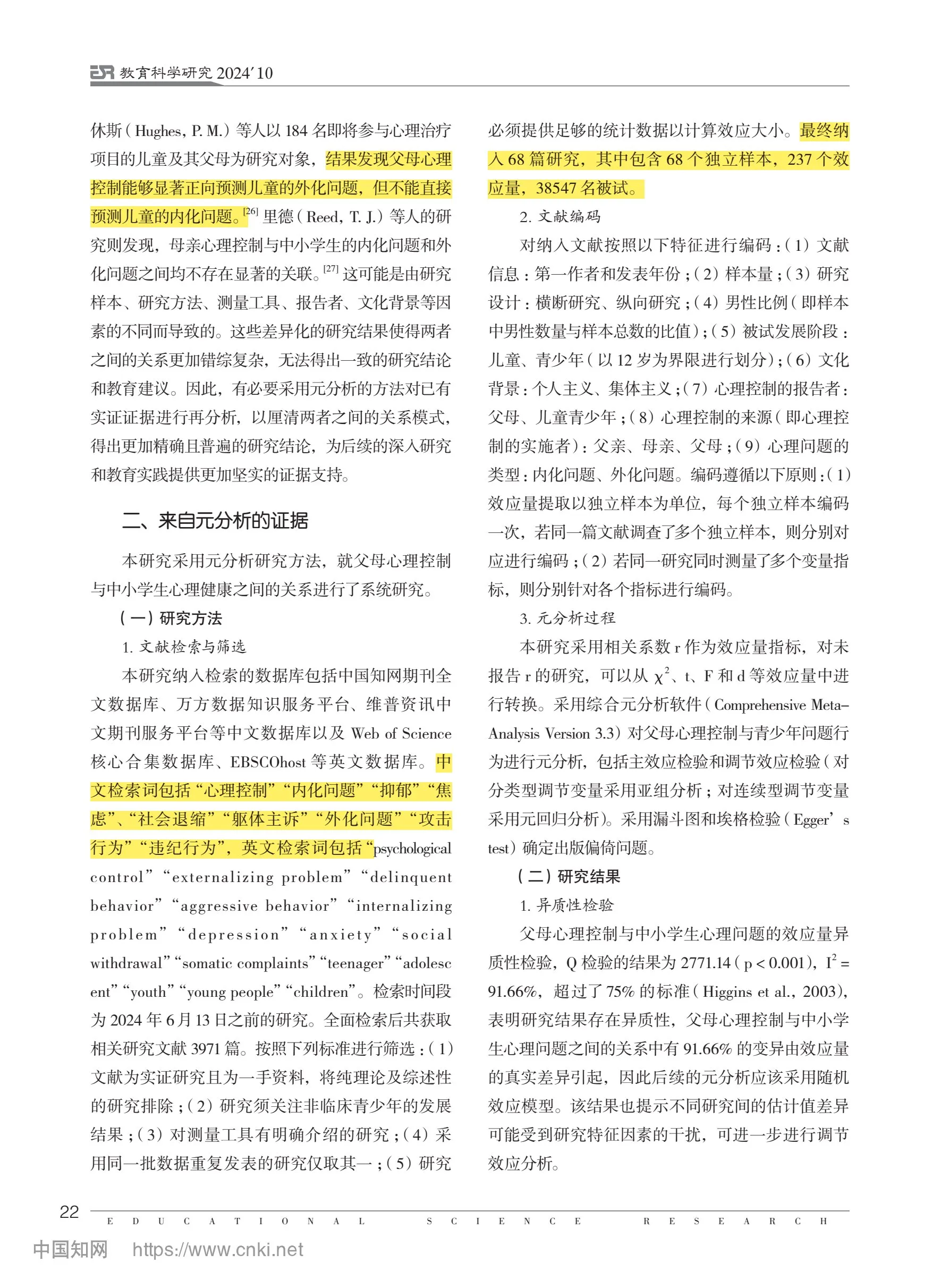教育研究｜父母控制对中学生心理健康的影响