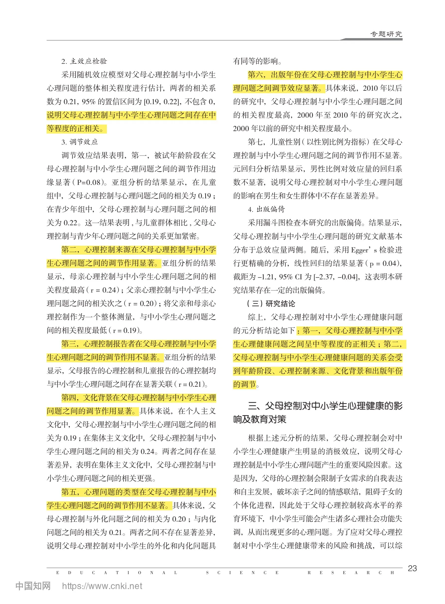 教育研究｜父母控制对中学生心理健康的影响