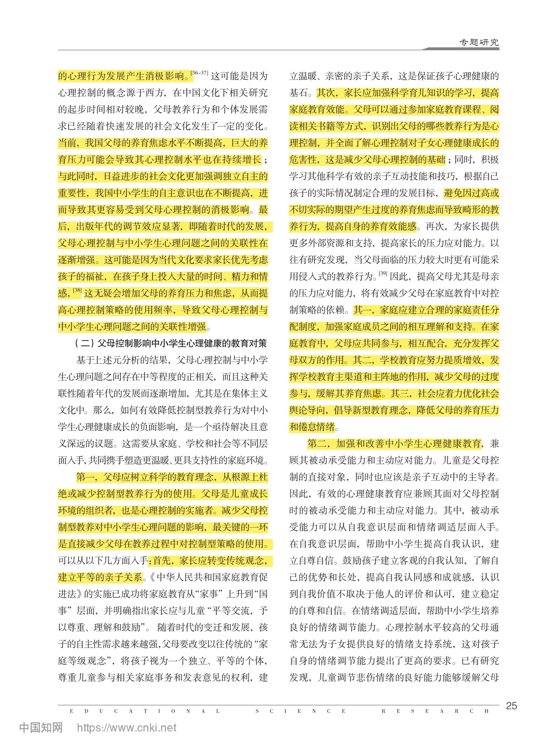 教育研究｜父母控制对中学生心理健康的影响