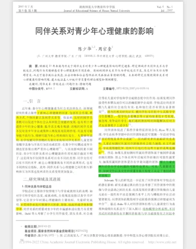 论文研读| 同伴关系对青少年心理健康的影响-沐光橙香