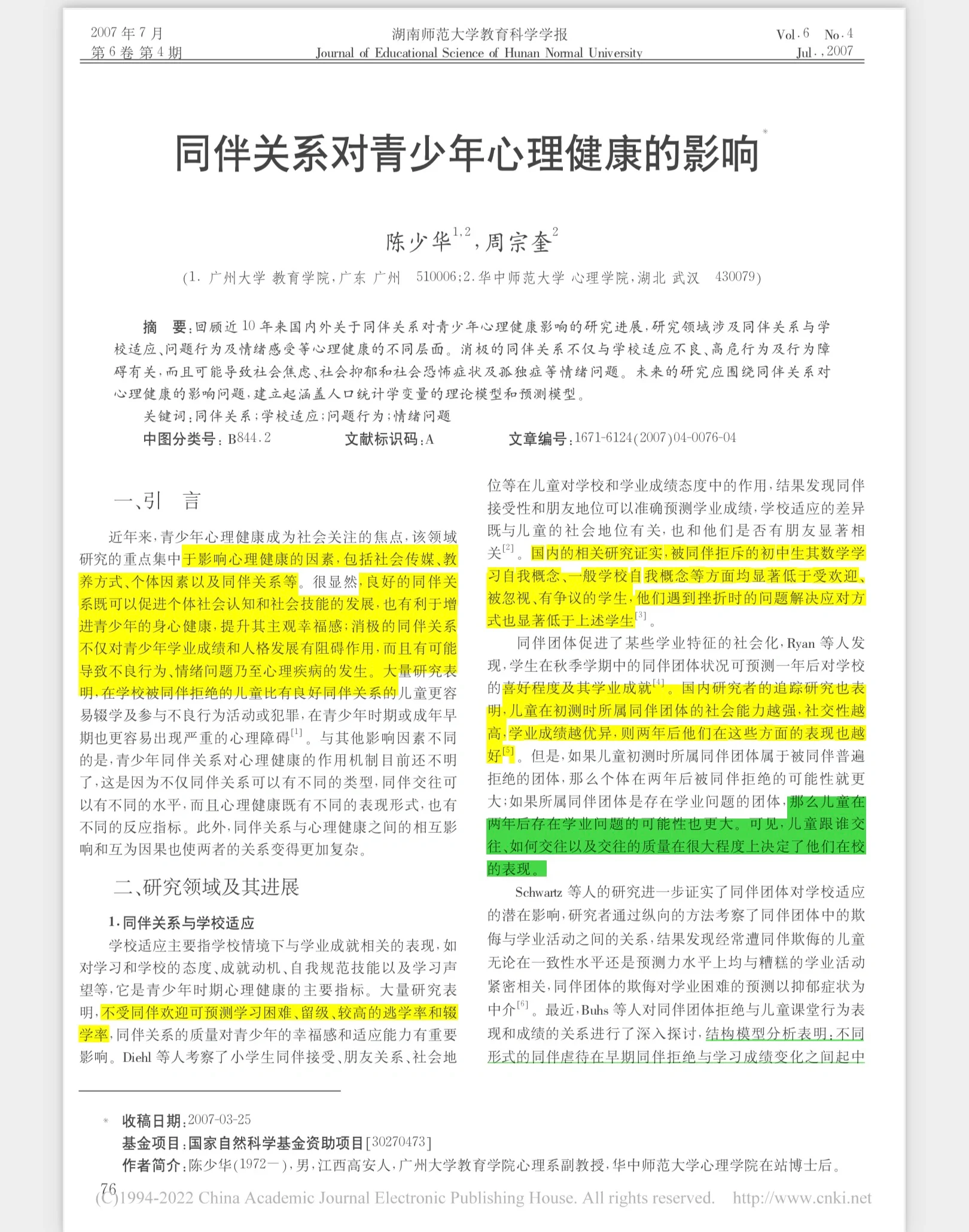 论文研读| 同伴关系对青少年心理健康的影响