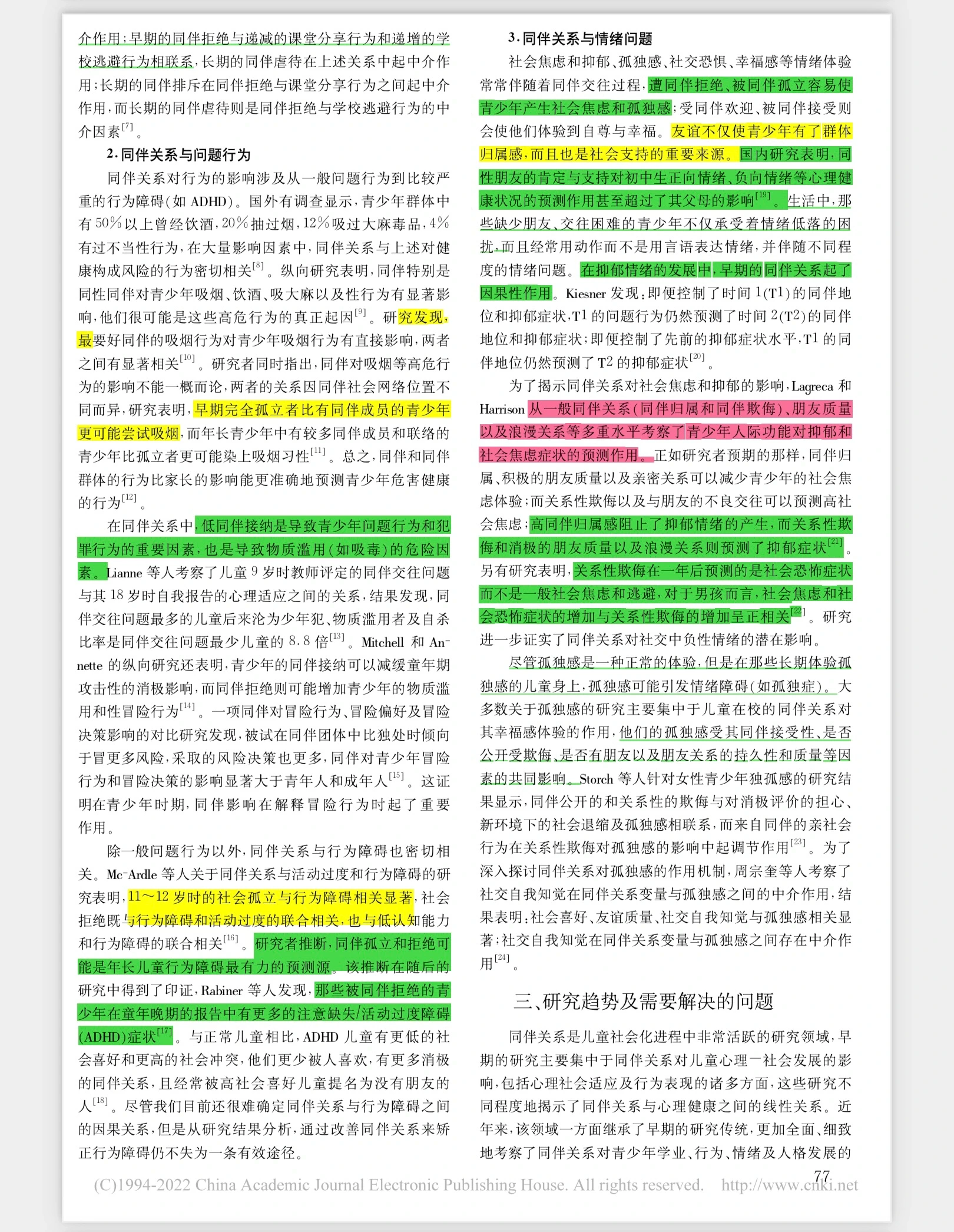 论文研读| 同伴关系对青少年心理健康的影响